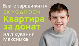 Задонать на лікування Максимка – виграй квартиру