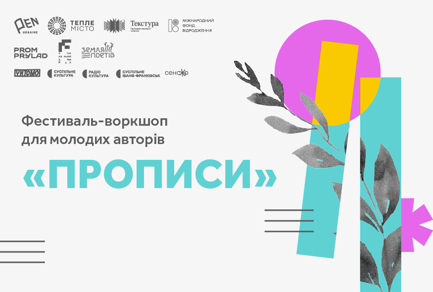 «Прописи»: у Франківську стартував фестиваль для молодих авторів