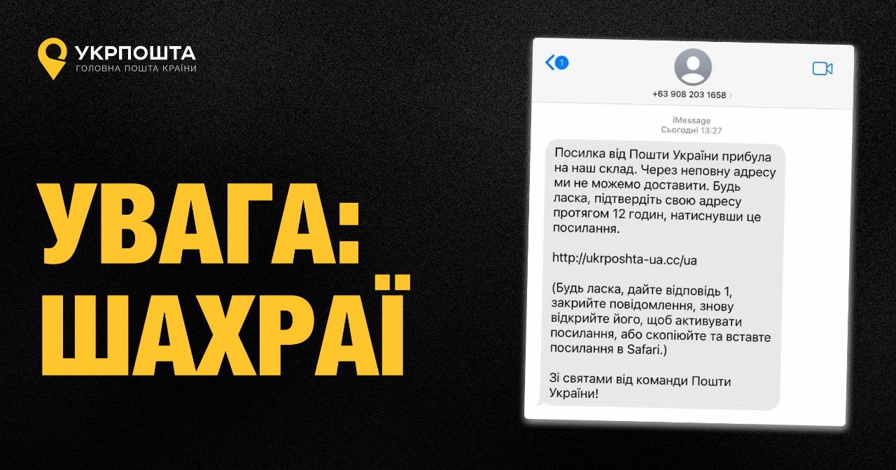 “Укрпошта” попереджає про шахрайську розсилку від нібито їхнього імені