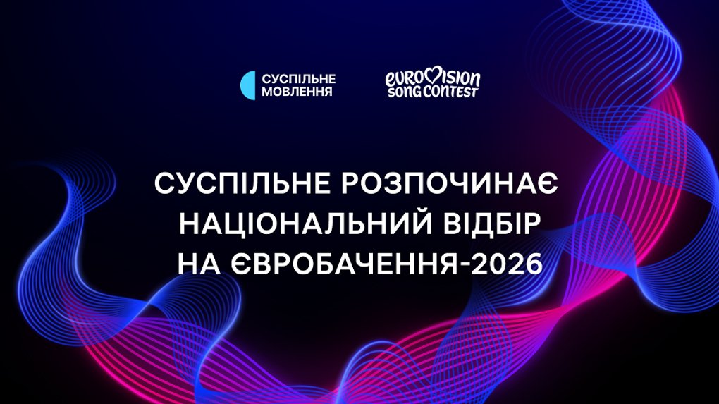 Євробачення-2026: Суспільне почало прийом заявок на Нацвідбір та оголосило умови конкурсу